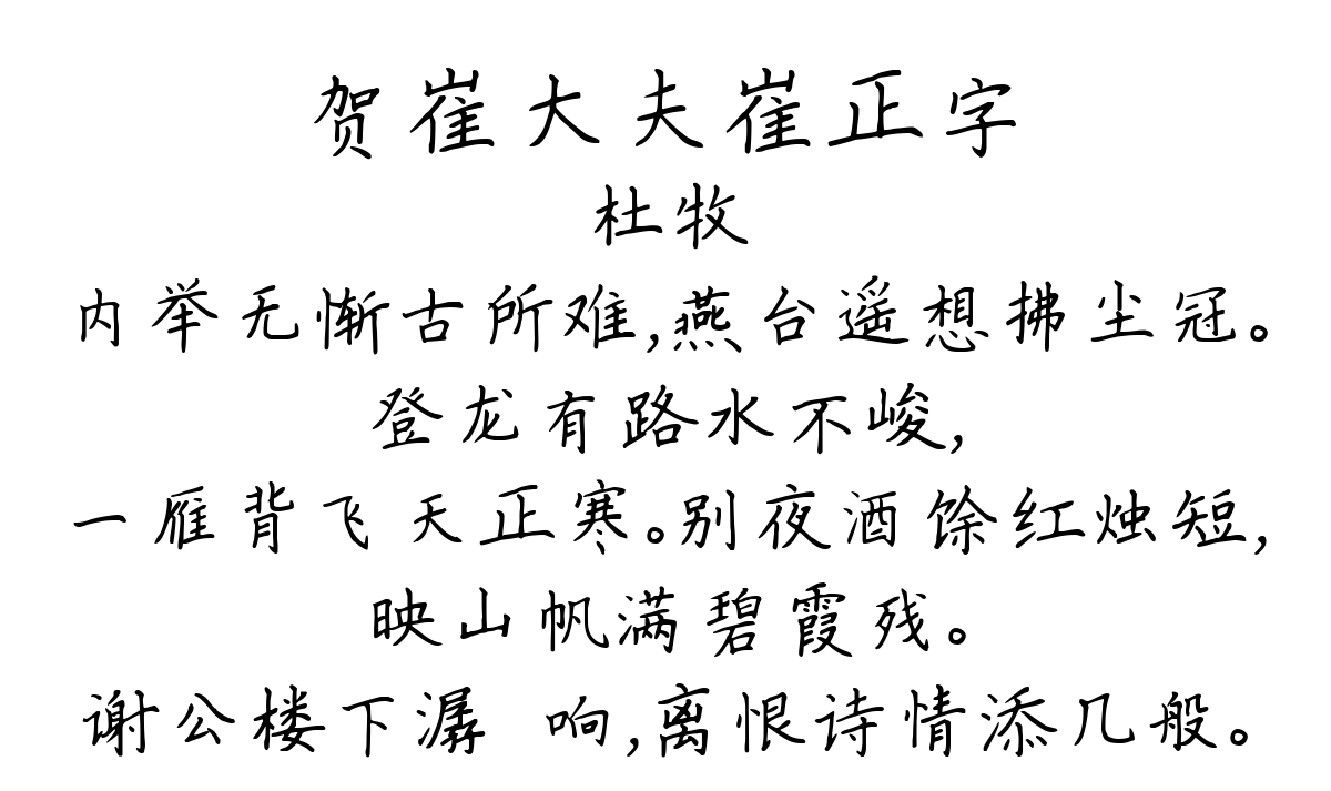 贺崔大夫崔正字-杜牧