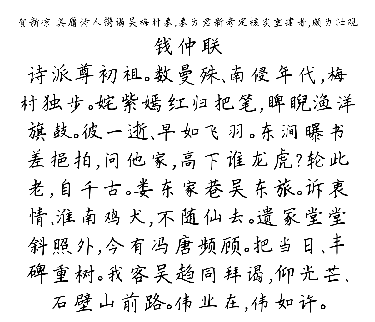 贺新凉 其庸诗人携谒吴梅村墓，墓为君新考定核实重建者，颇为壮观-钱仲联