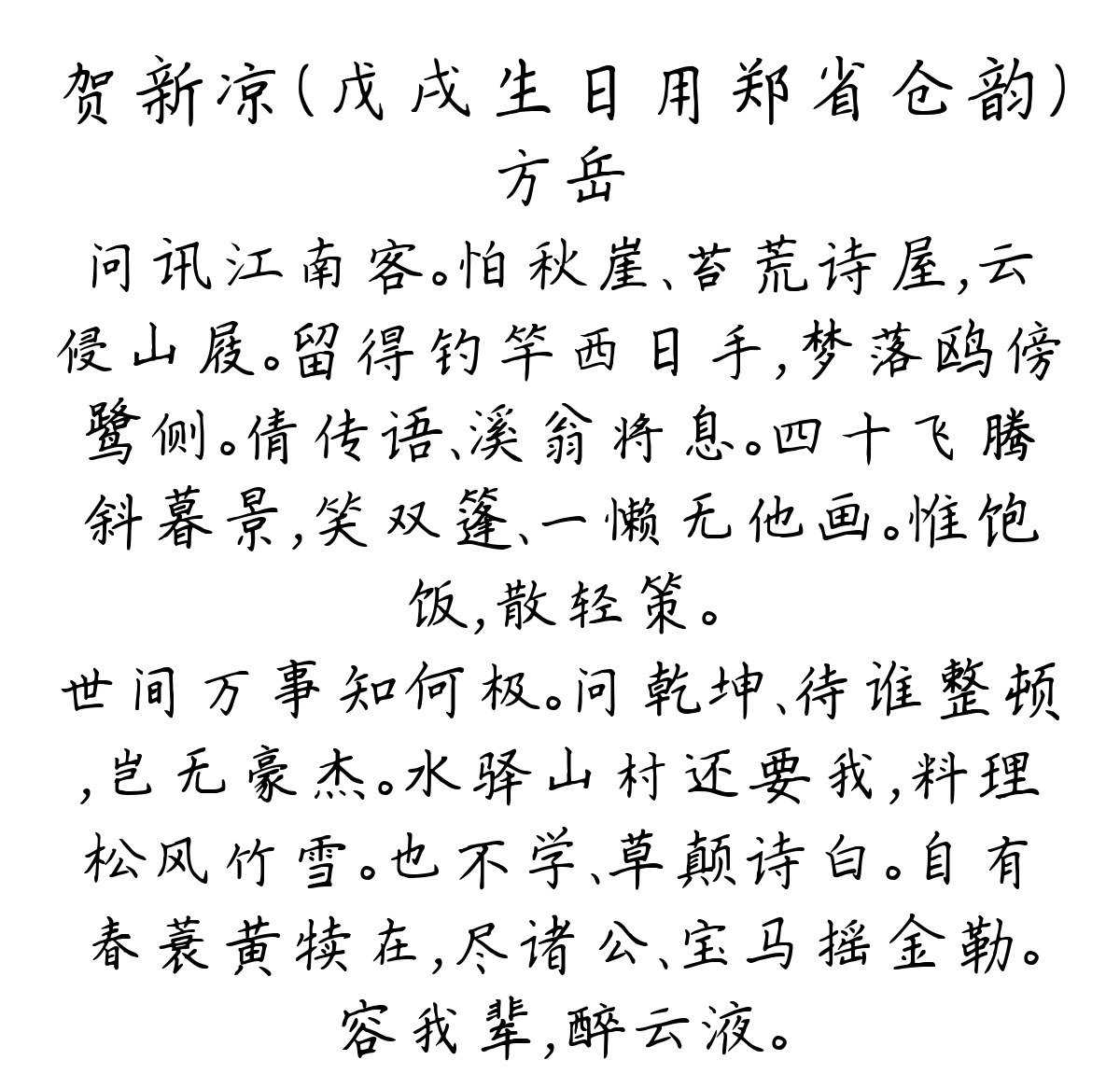 贺新凉（戊戌生日用郑省仓韵）-方岳