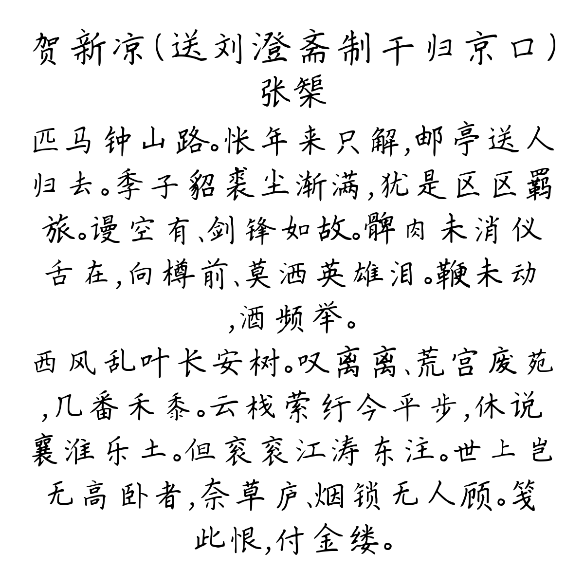 贺新凉（送刘澄斋制干归京口）-张榘