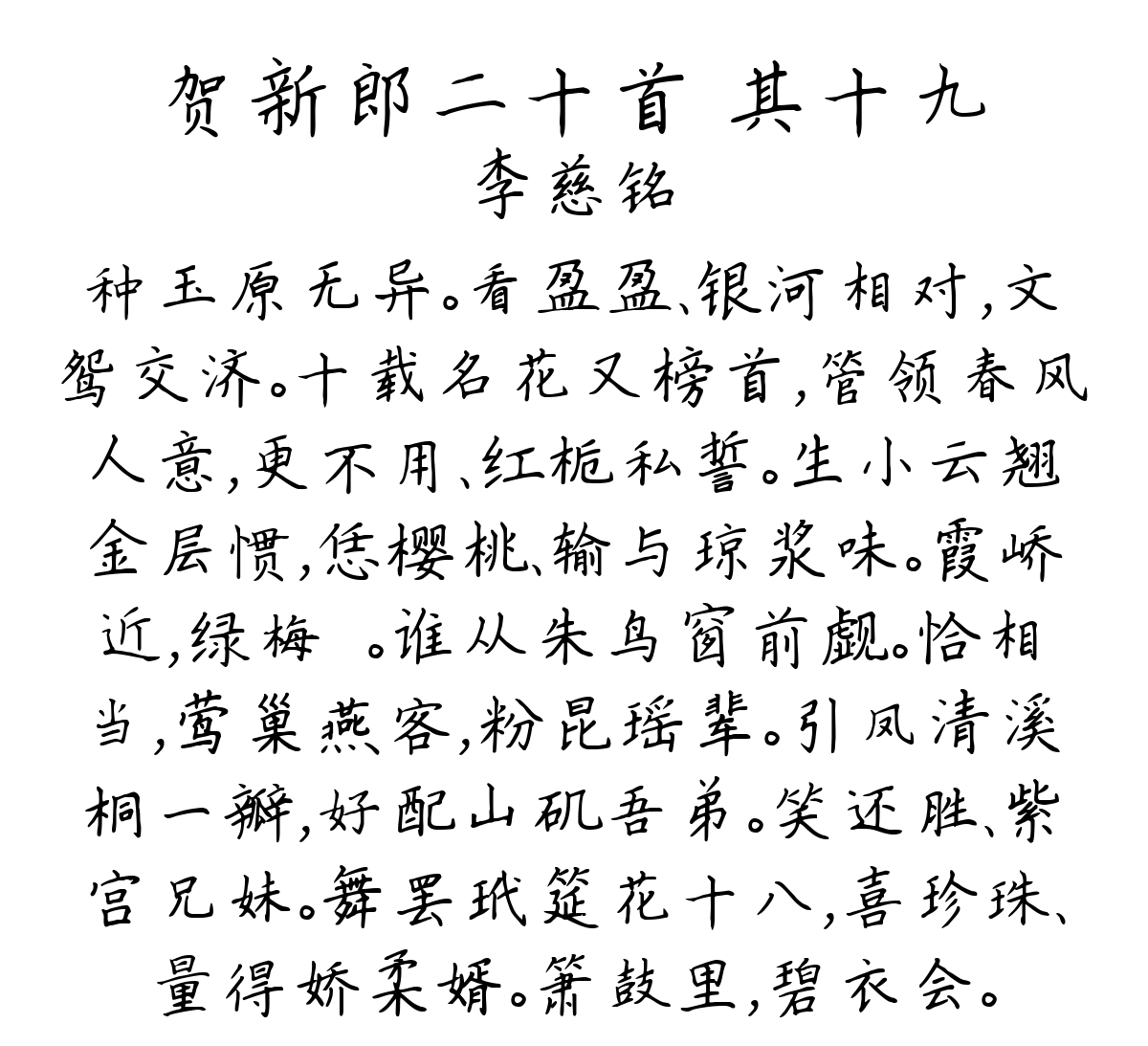 贺新郎二十首 其十九-李慈铭