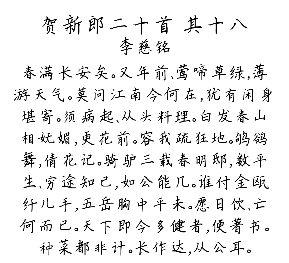 贺新郎二十首 其十八-李慈铭