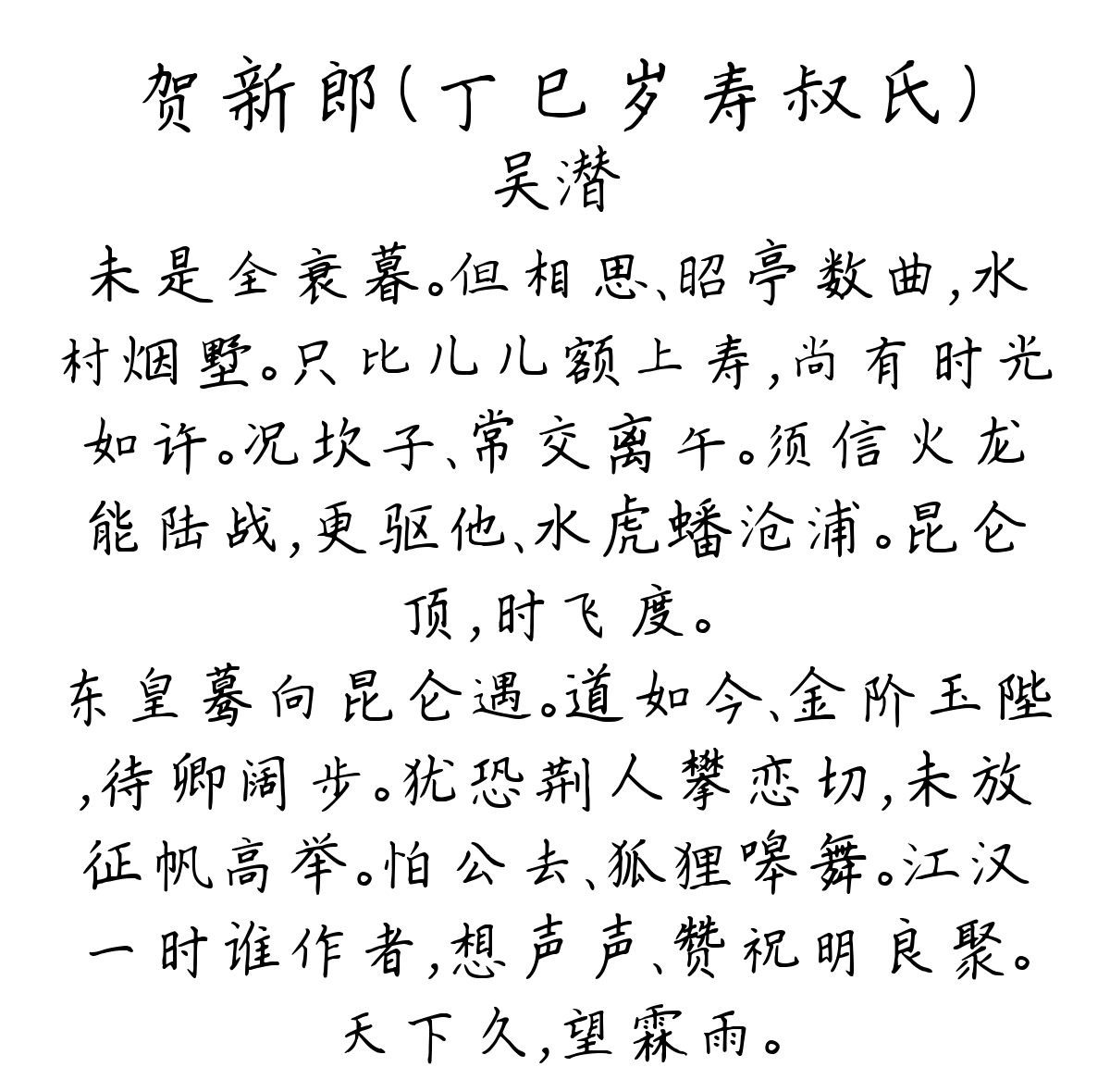 贺新郎（丁巳岁寿叔氏）-吴潜