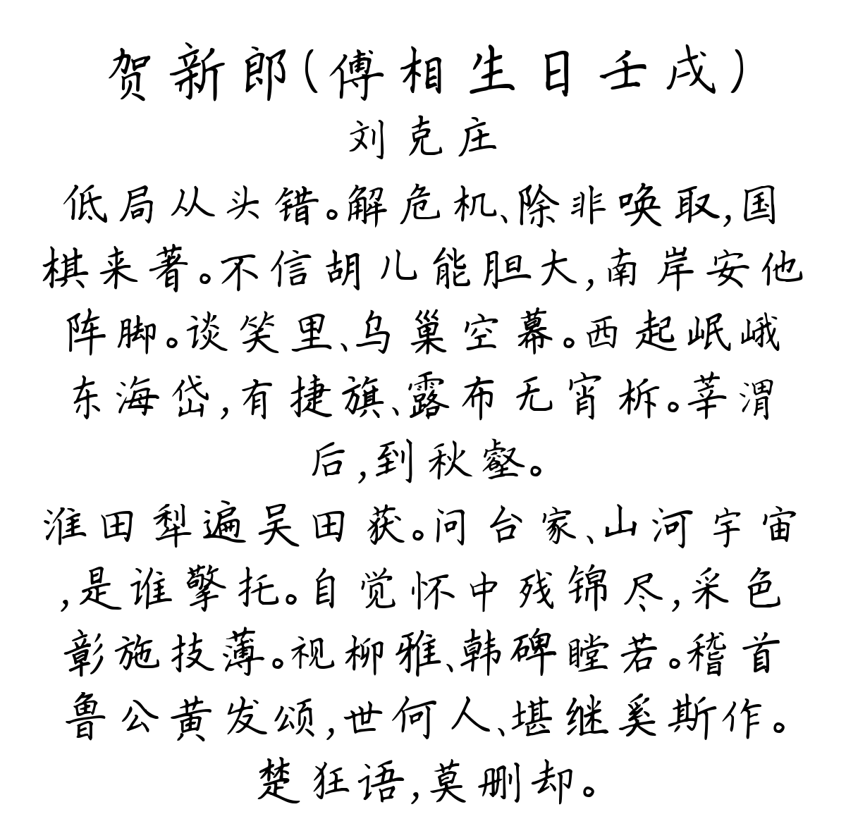 贺新郎（傅相生日壬戌）-刘克庄