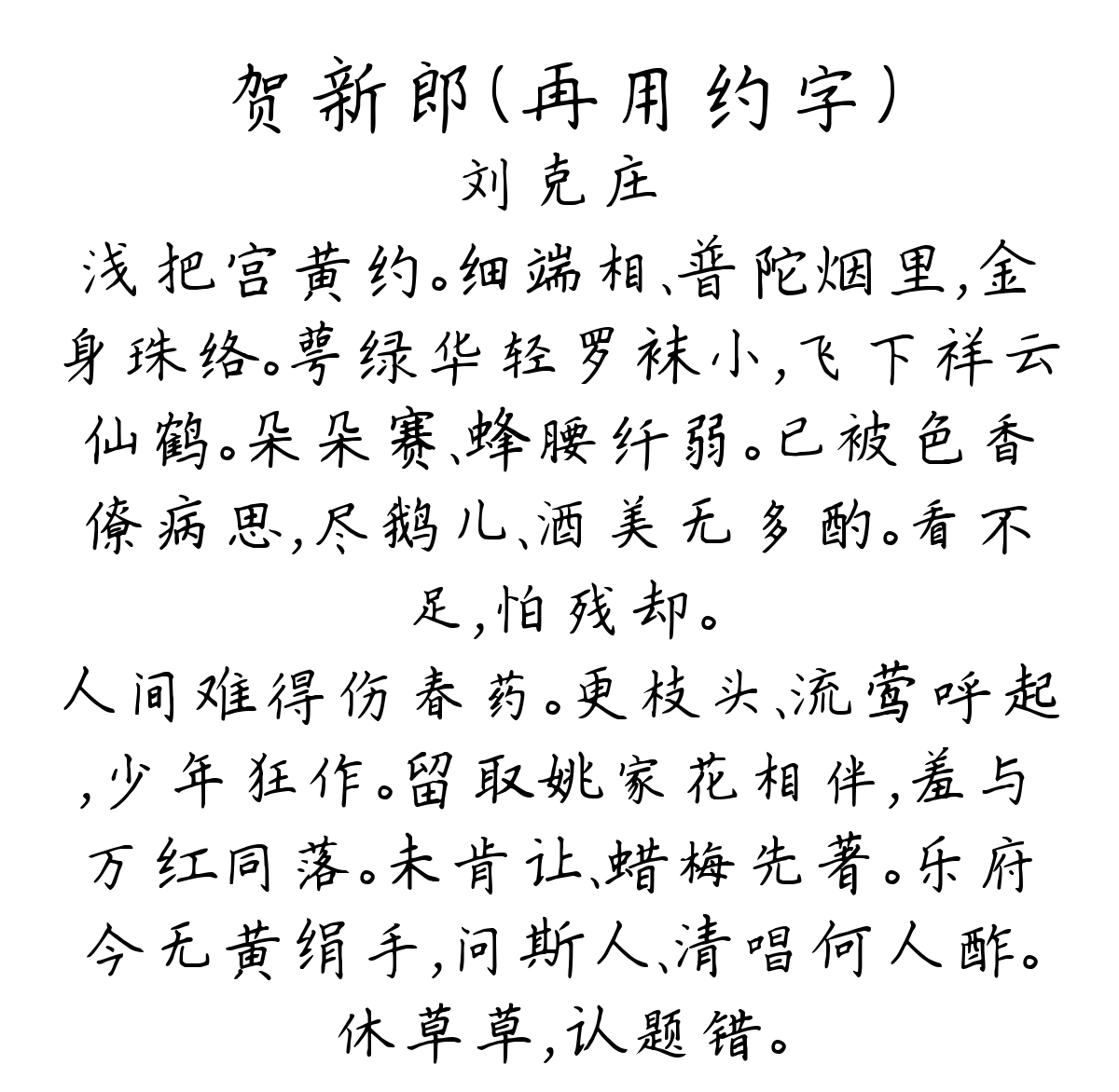 贺新郎（再用约字）-刘克庄