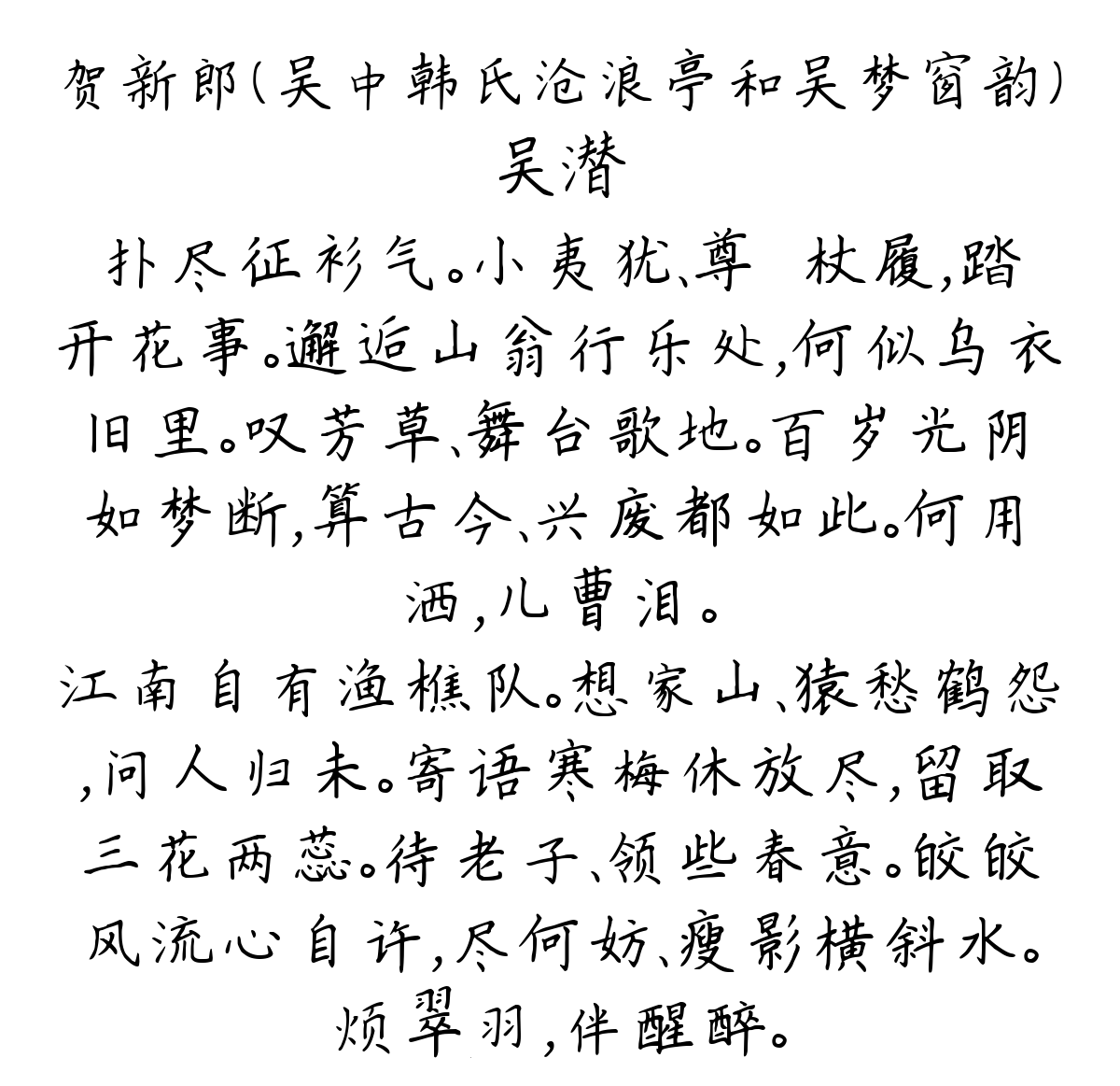 贺新郎（吴中韩氏沧浪亭和吴梦窗韵）-吴潜