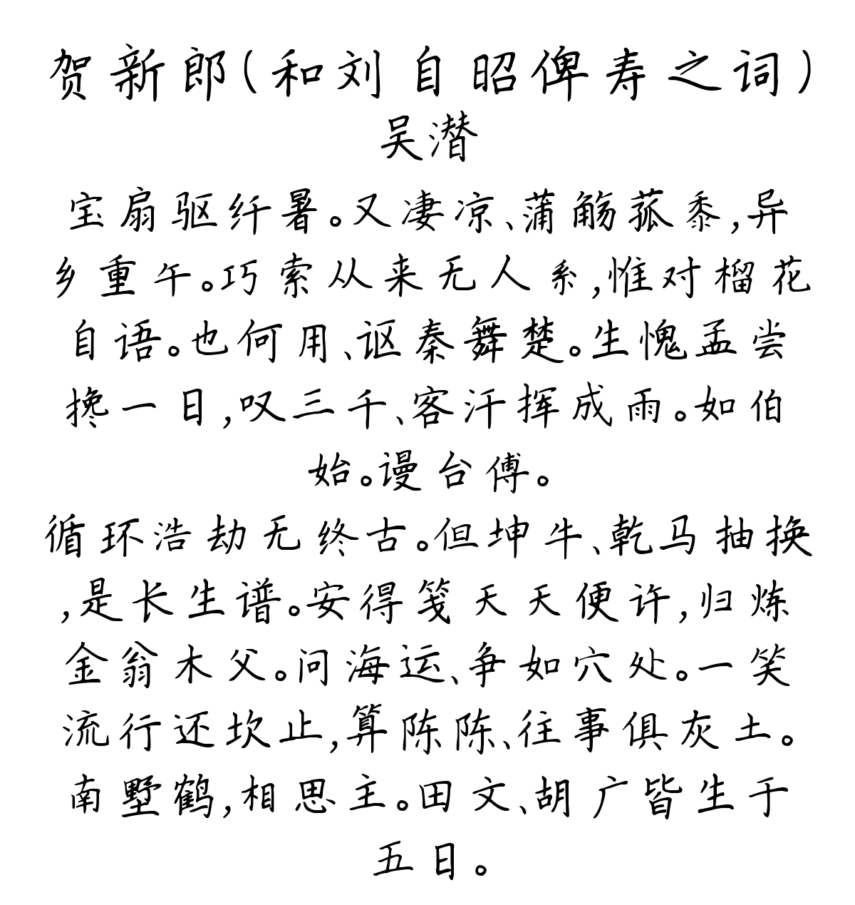 贺新郎（和刘自昭俾寿之词）-吴潜