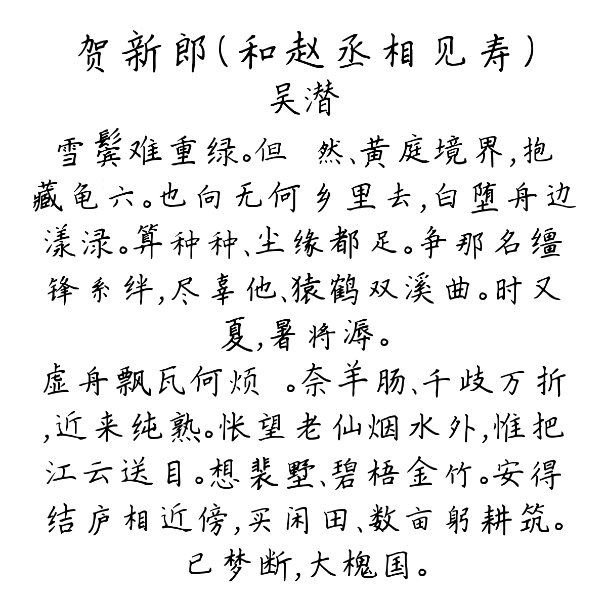 贺新郎（和赵丞相见寿）-吴潜