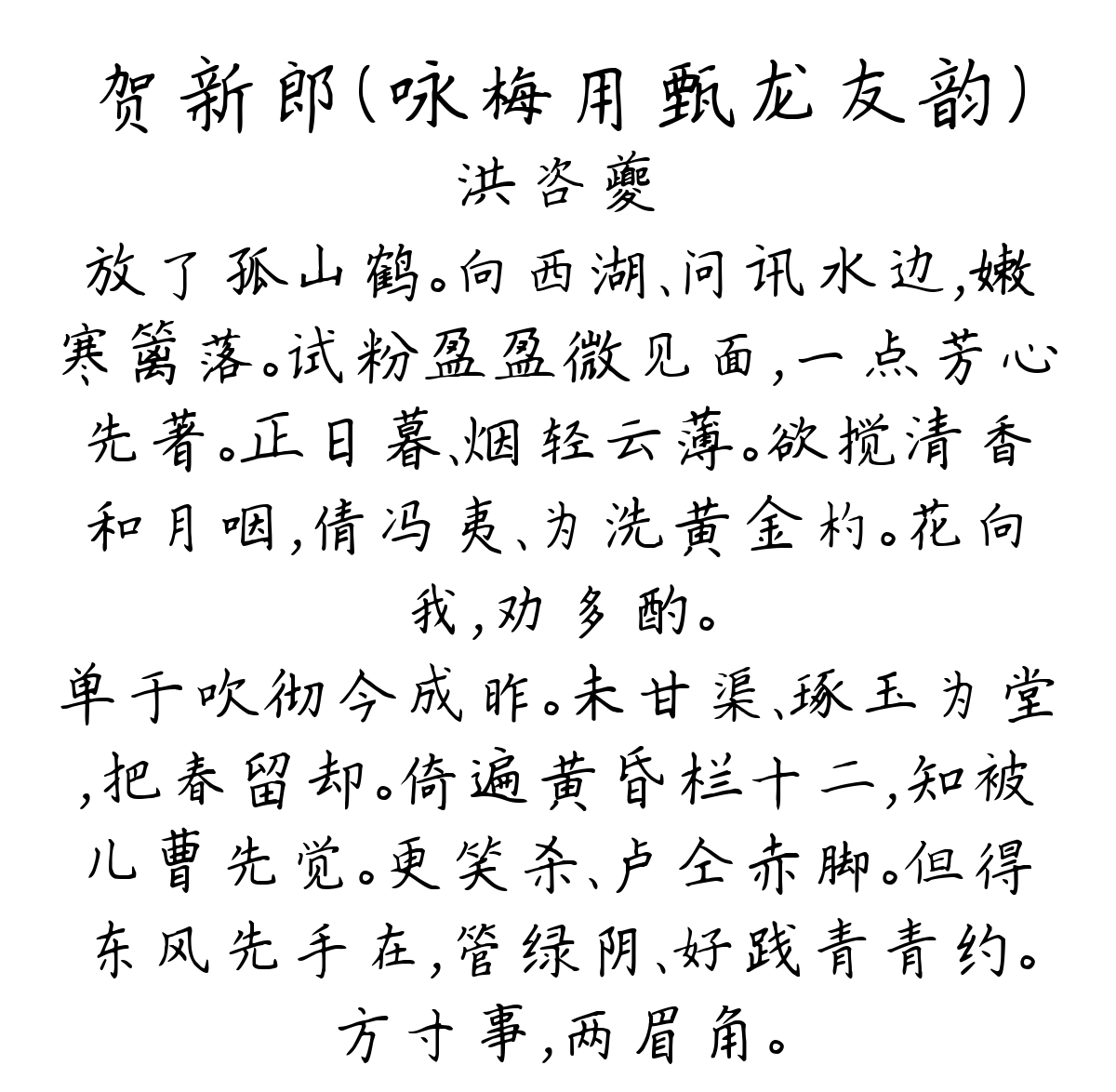 贺新郎（咏梅用甄龙友韵）-洪咨夔