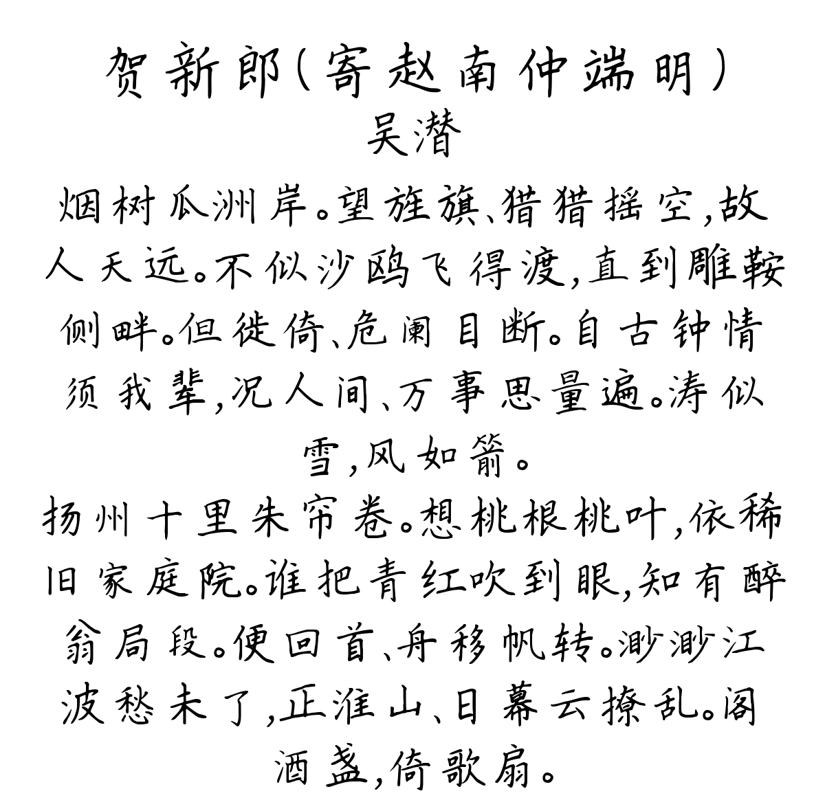 贺新郎（寄赵南仲端明）-吴潜