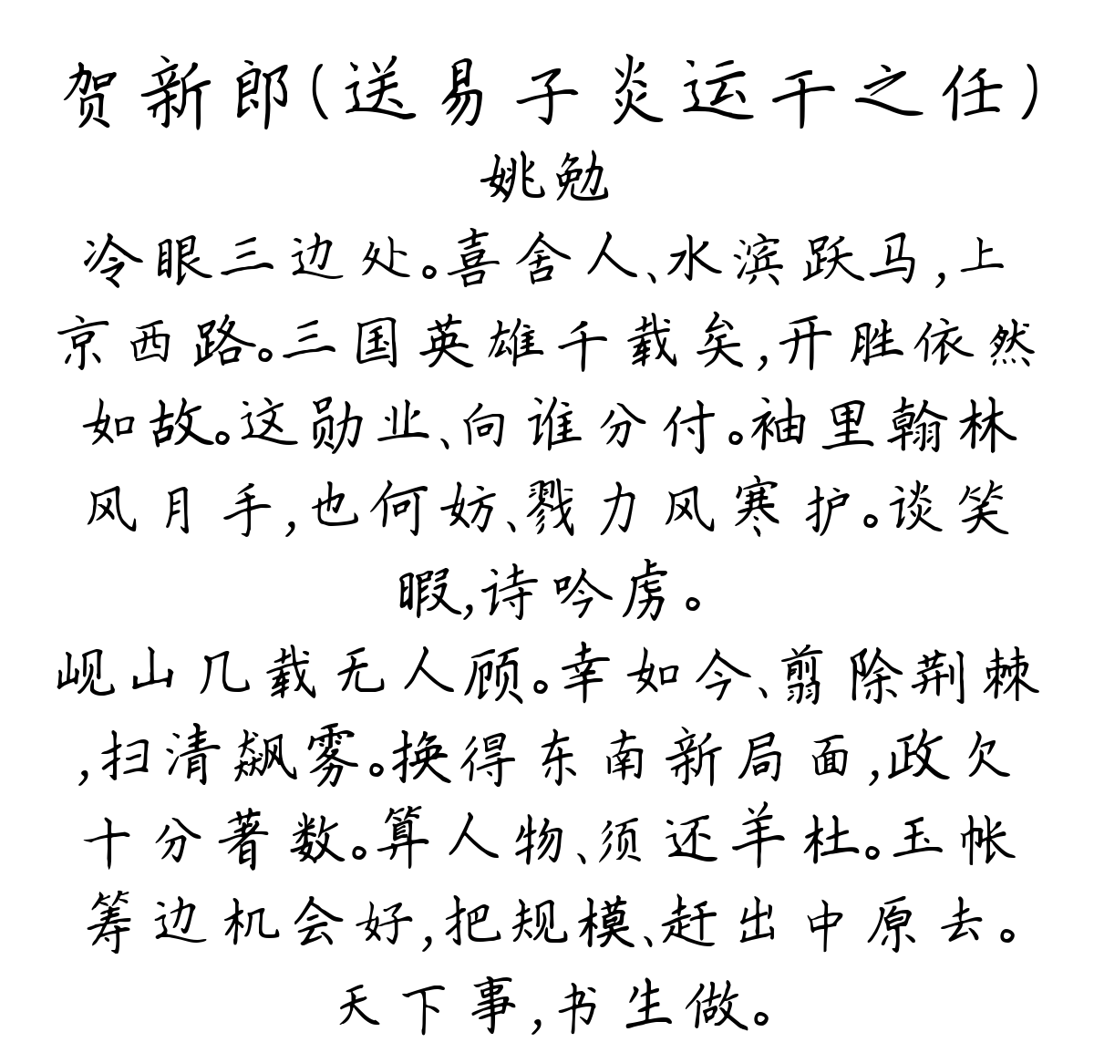 贺新郎（送易子炎运干之任）-姚勉