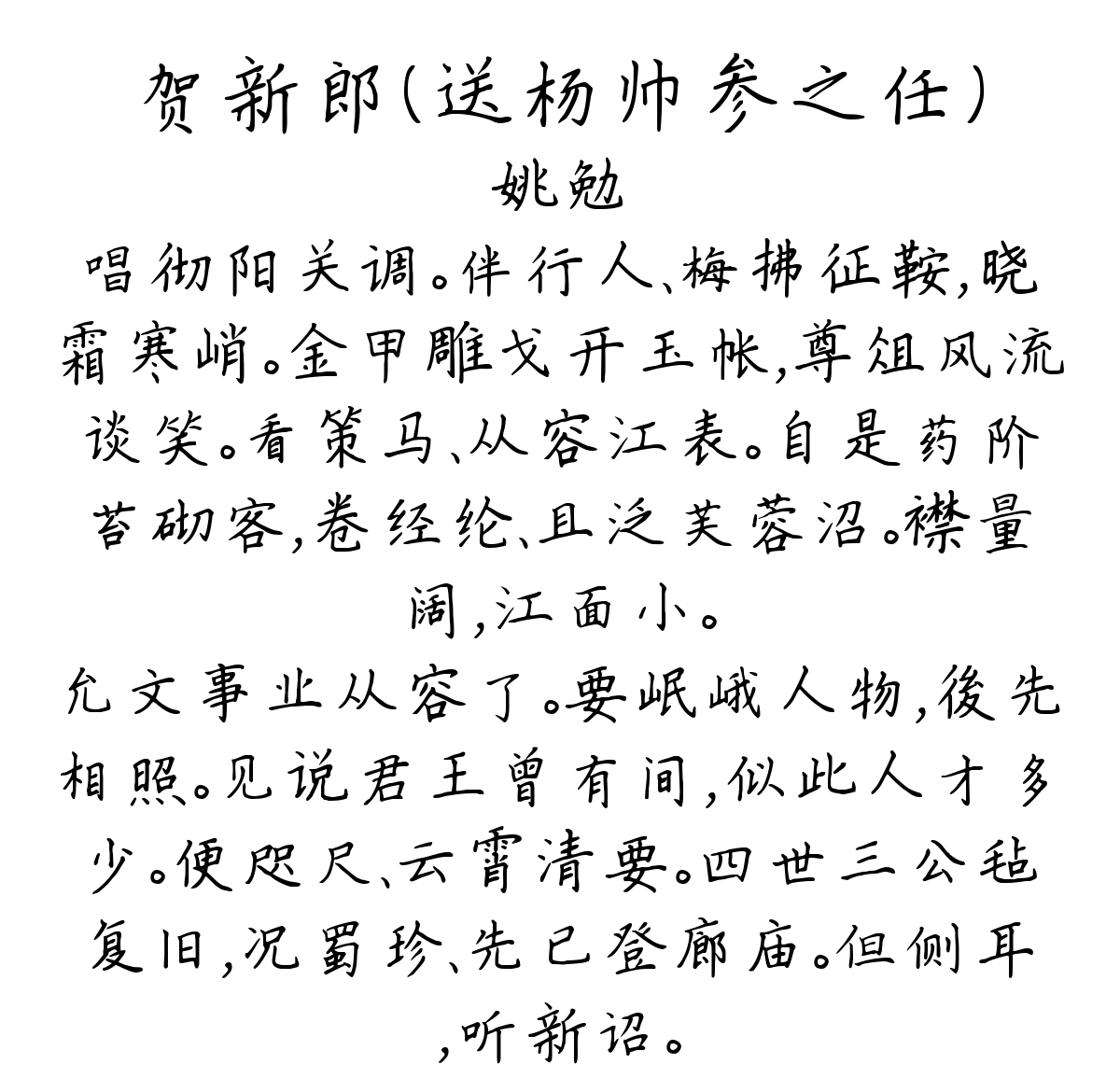 贺新郎（送杨帅参之任）-姚勉