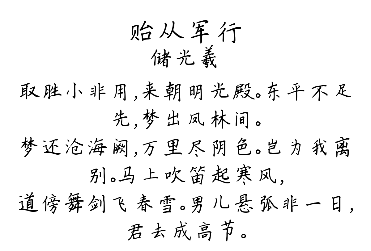 贻从军行-储光羲