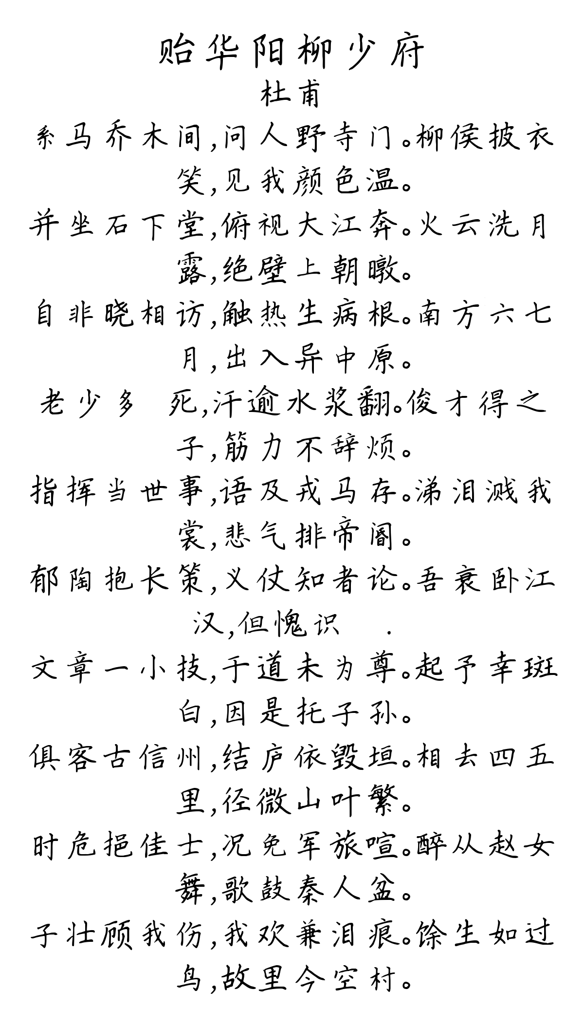 贻华阳柳少府-杜甫