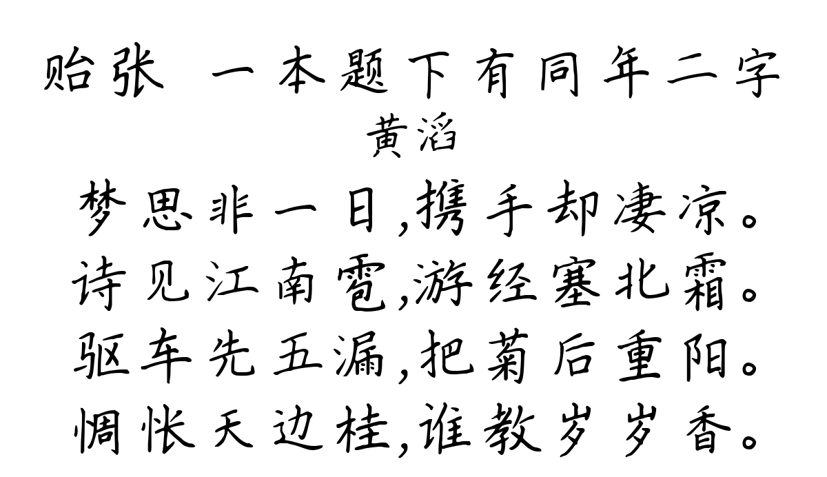 贻张蠙一本题下有同年二字-黄滔