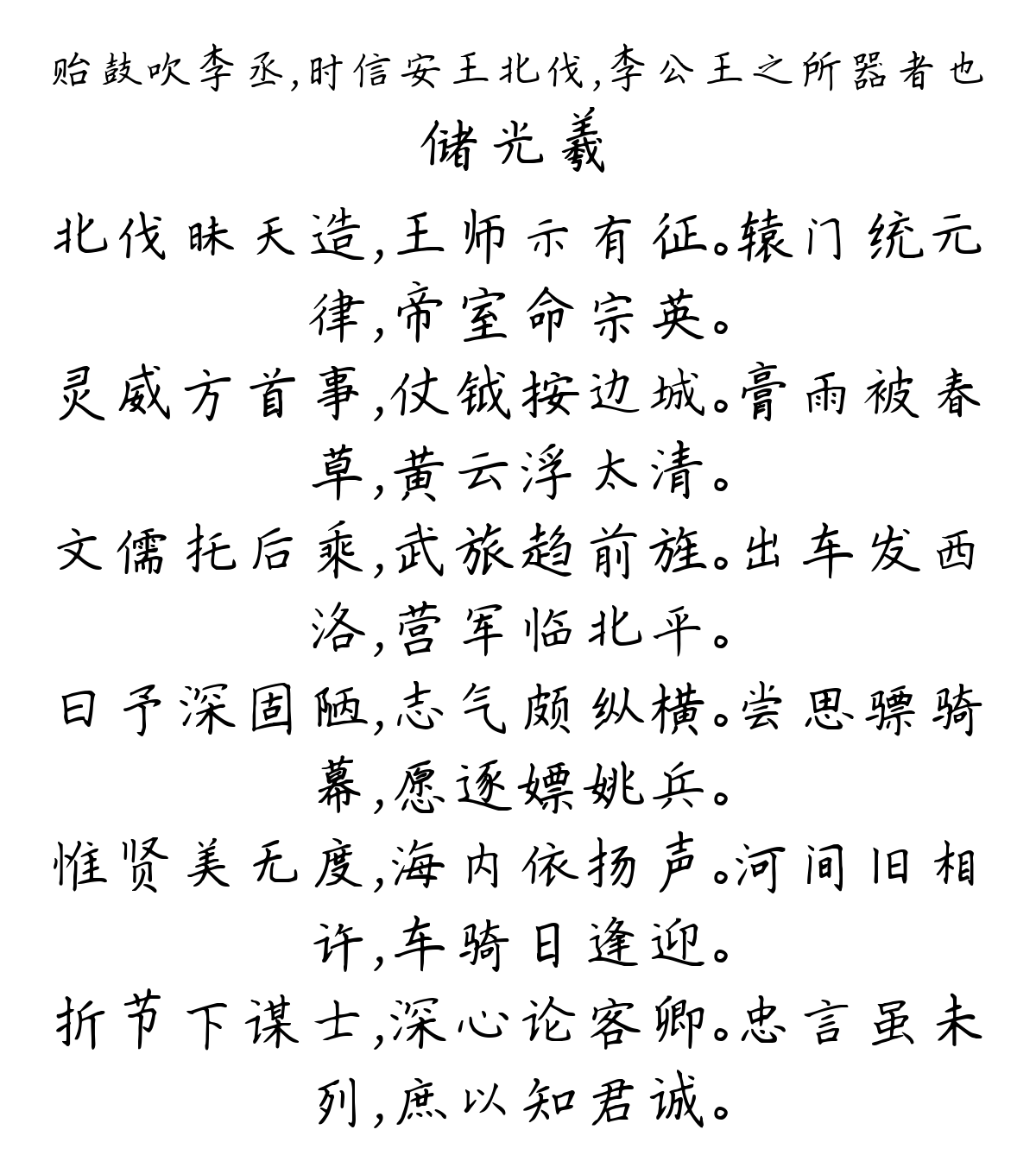 贻鼓吹李丞，时信安王北伐，李公王之所器者也-储光羲