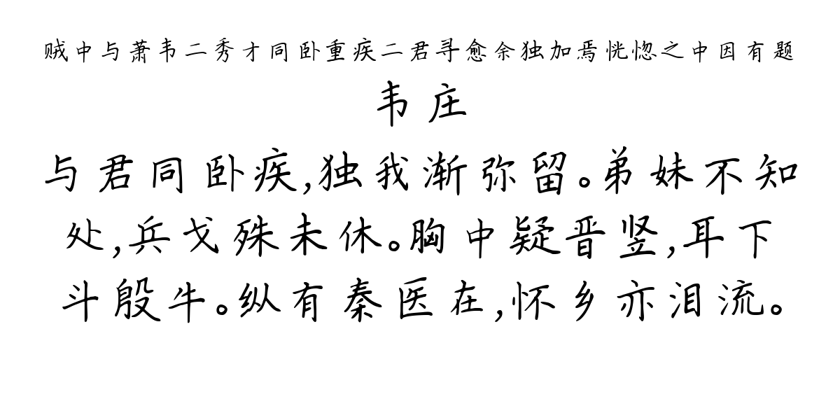 贼中与萧韦二秀才同卧重疾二君寻愈余独加焉恍惚之中因有题-韦庄