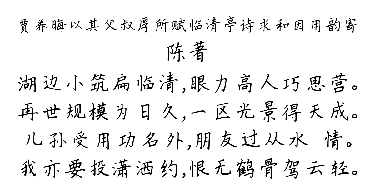 贾养晦以其父叔厚所赋临清亭诗求和因用韵寄-陈著