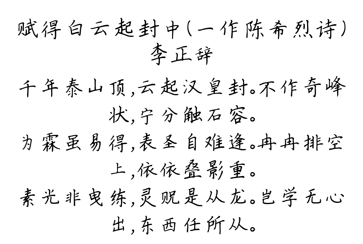 赋得白云起封中（一作陈希烈诗）-李正辞