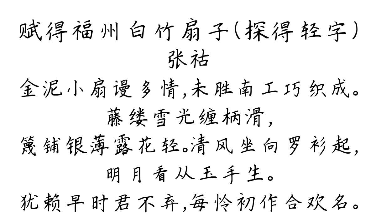 赋得福州白竹扇子（探得轻字）-张祜