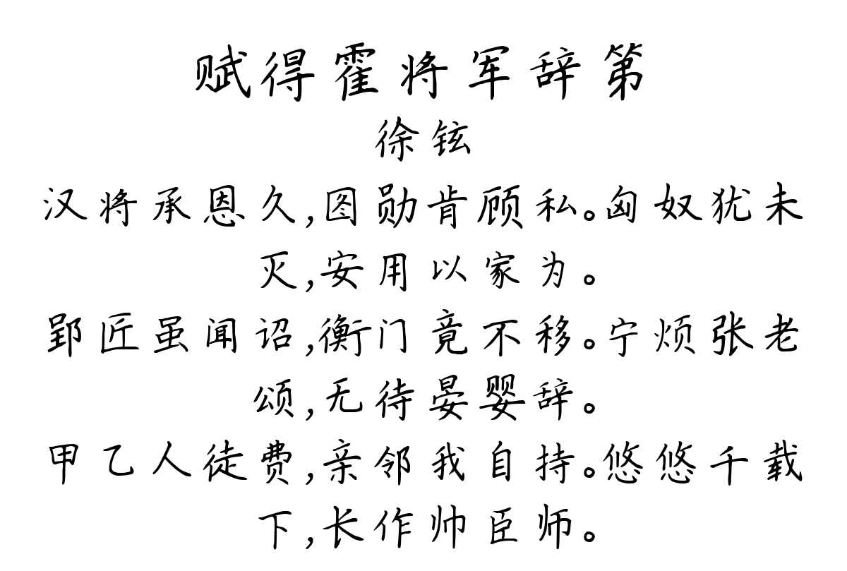 赋得霍将军辞第-徐铉