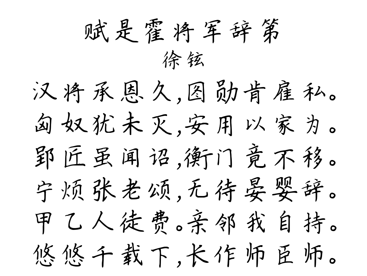 赋是霍将军辞第-徐铉