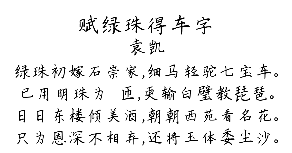 赋绿珠得车字-袁凯