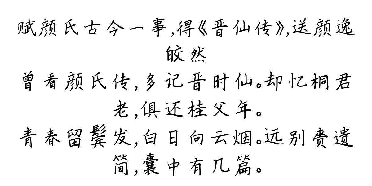 赋颜氏古今一事，得《晋仙传》，送颜逸-皎然