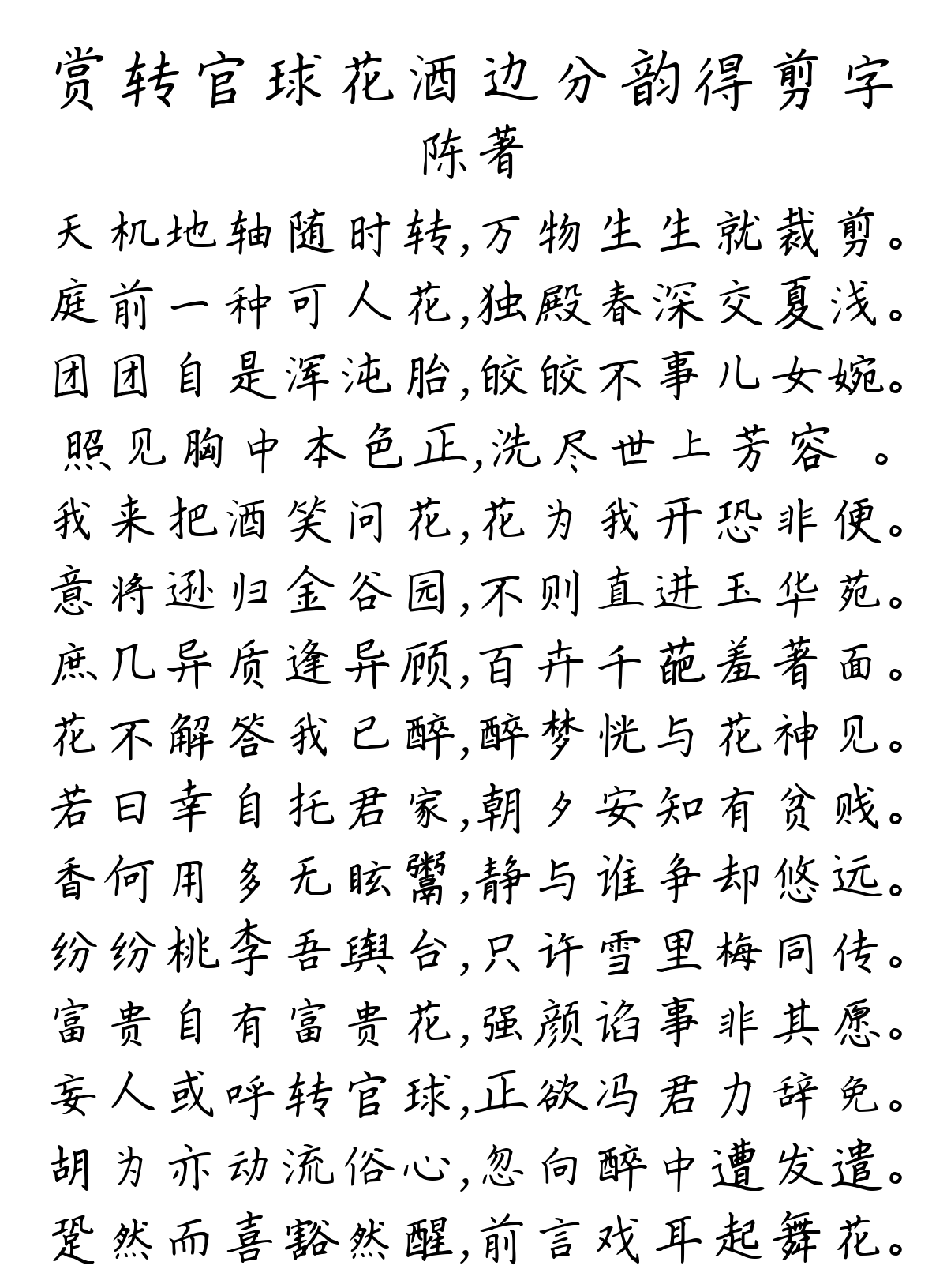 赏转官球花酒边分韵得剪字-陈著