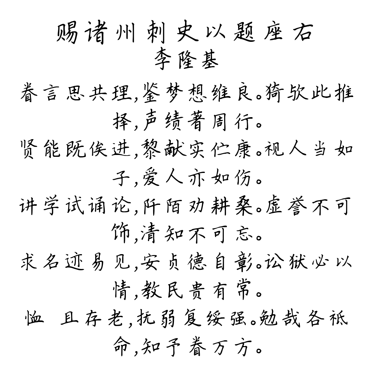 赐诸州刺史以题座右-李隆基