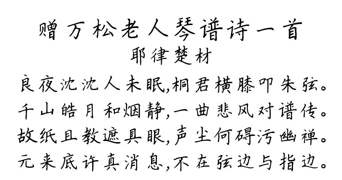 赠万松老人琴谱诗一首-耶律楚材