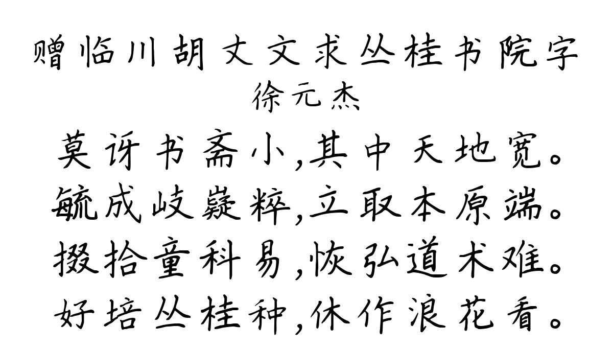 赠临川胡丈文求丛桂书院字-徐元杰