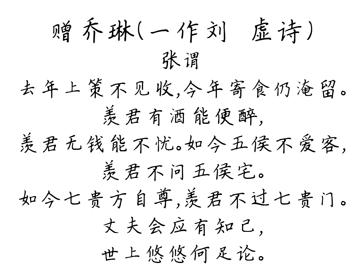 赠乔琳（一作刘昚虚诗）-张谓