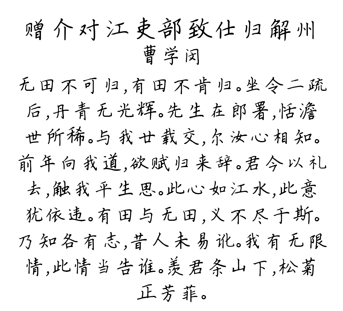 赠介对江吏部致仕归解州-曹学闵