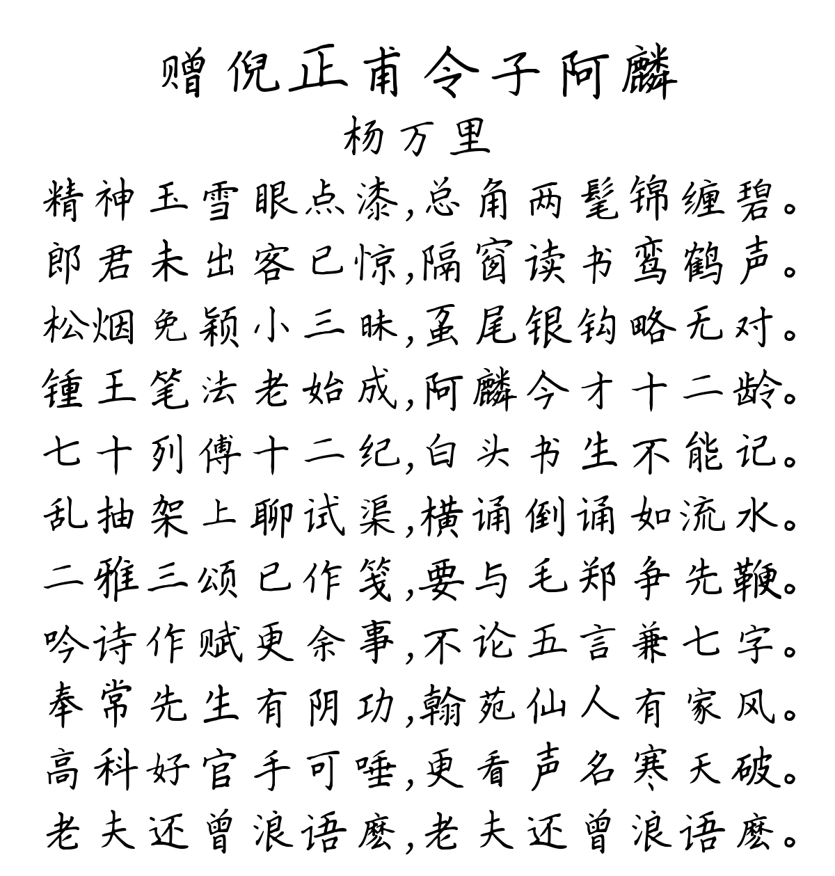 赠倪正甫令子阿麟-杨万里