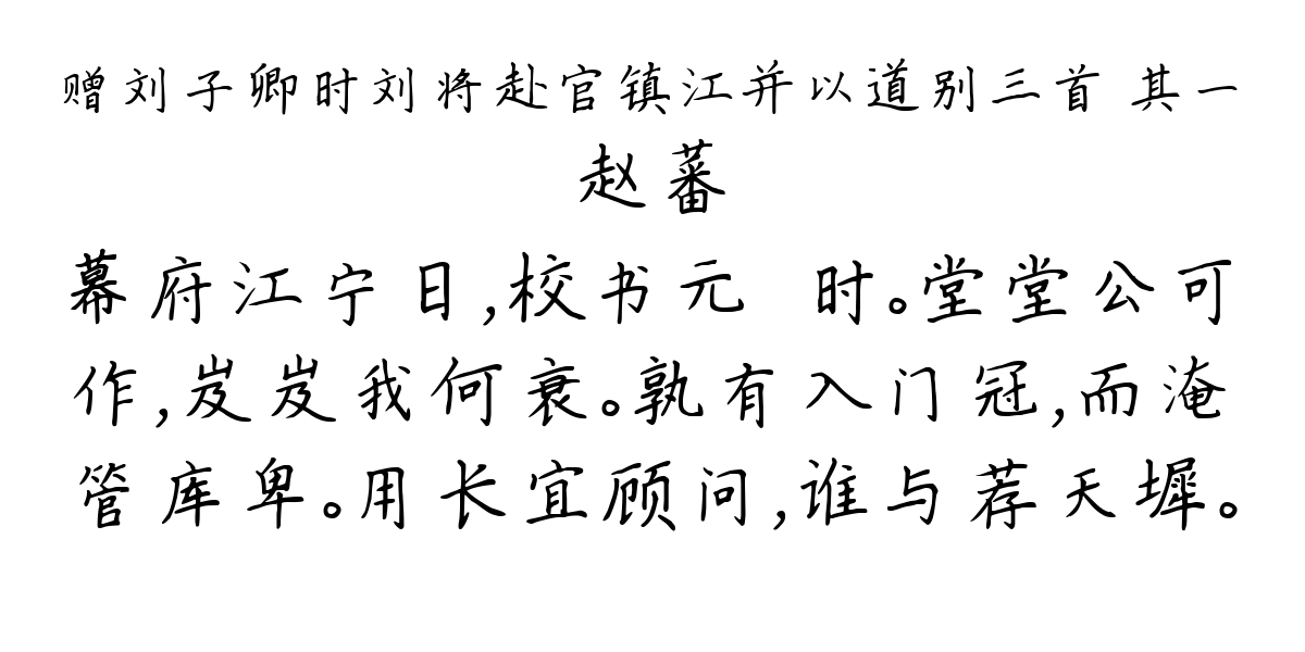 赠刘子卿时刘将赴官镇江并以道别三首 其一-赵蕃