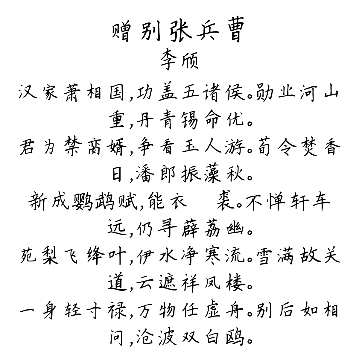 赠别张兵曹-李颀