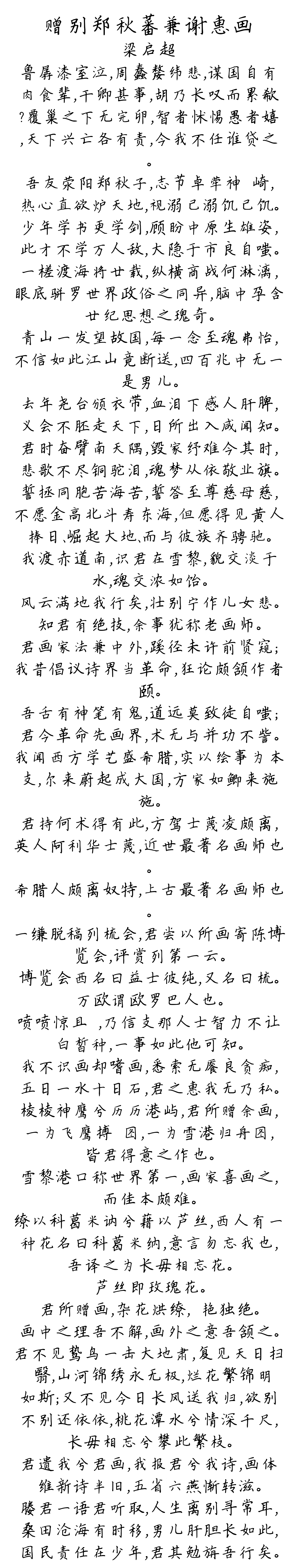 赠别郑秋蕃兼谢惠画-梁启超