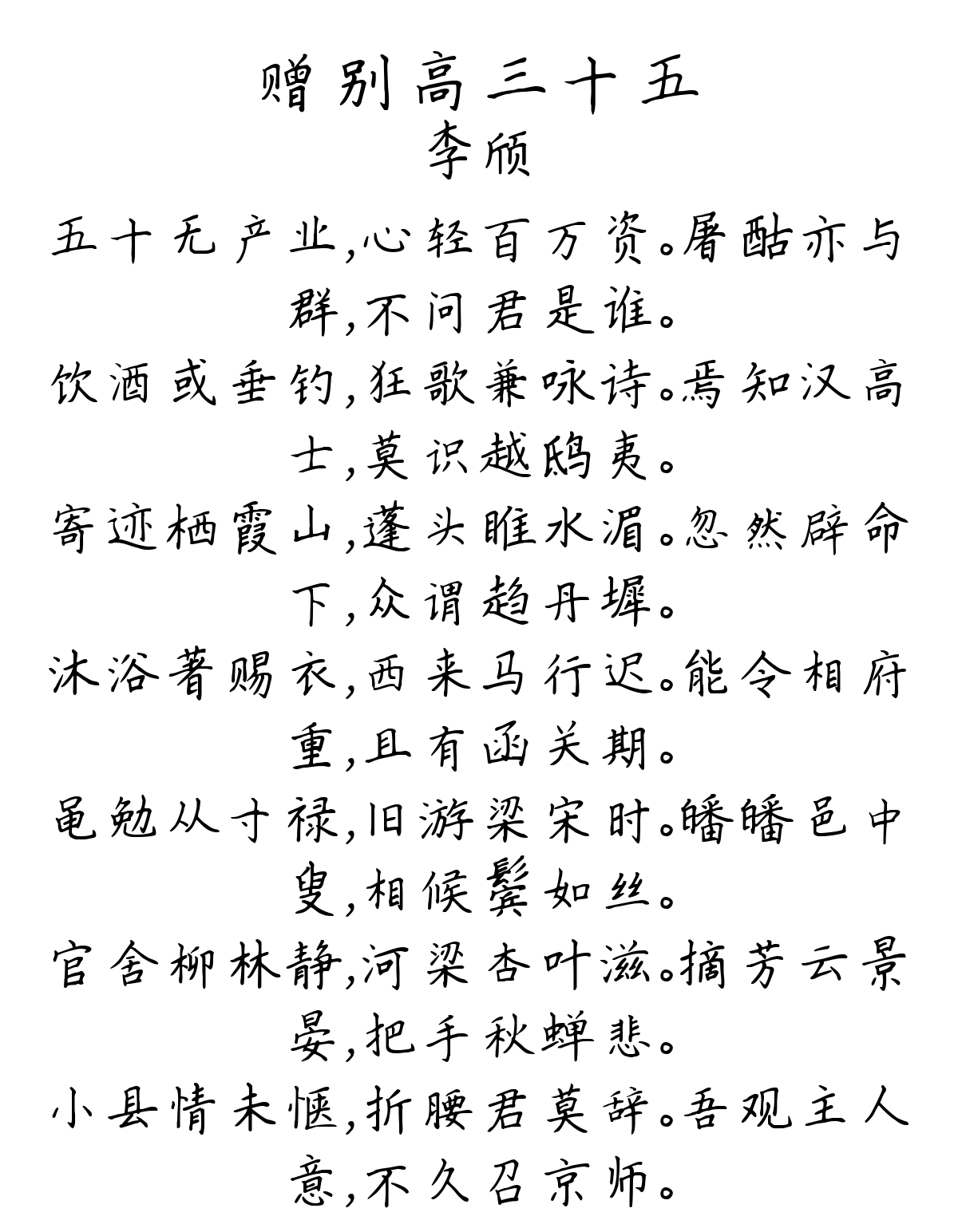 赠别高三十五-李颀