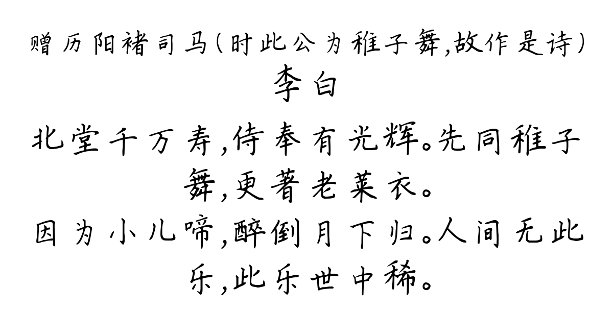 赠历阳褚司马（时此公为稚子舞，故作是诗）-李白