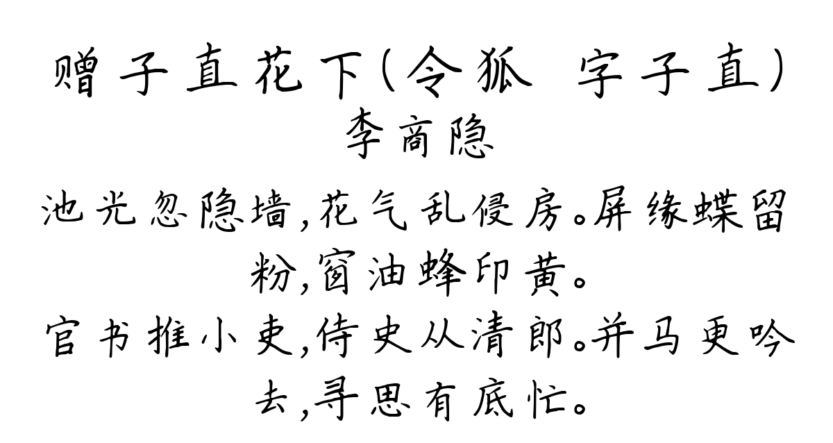 赠子直花下（令狐绹字子直）-李商隐