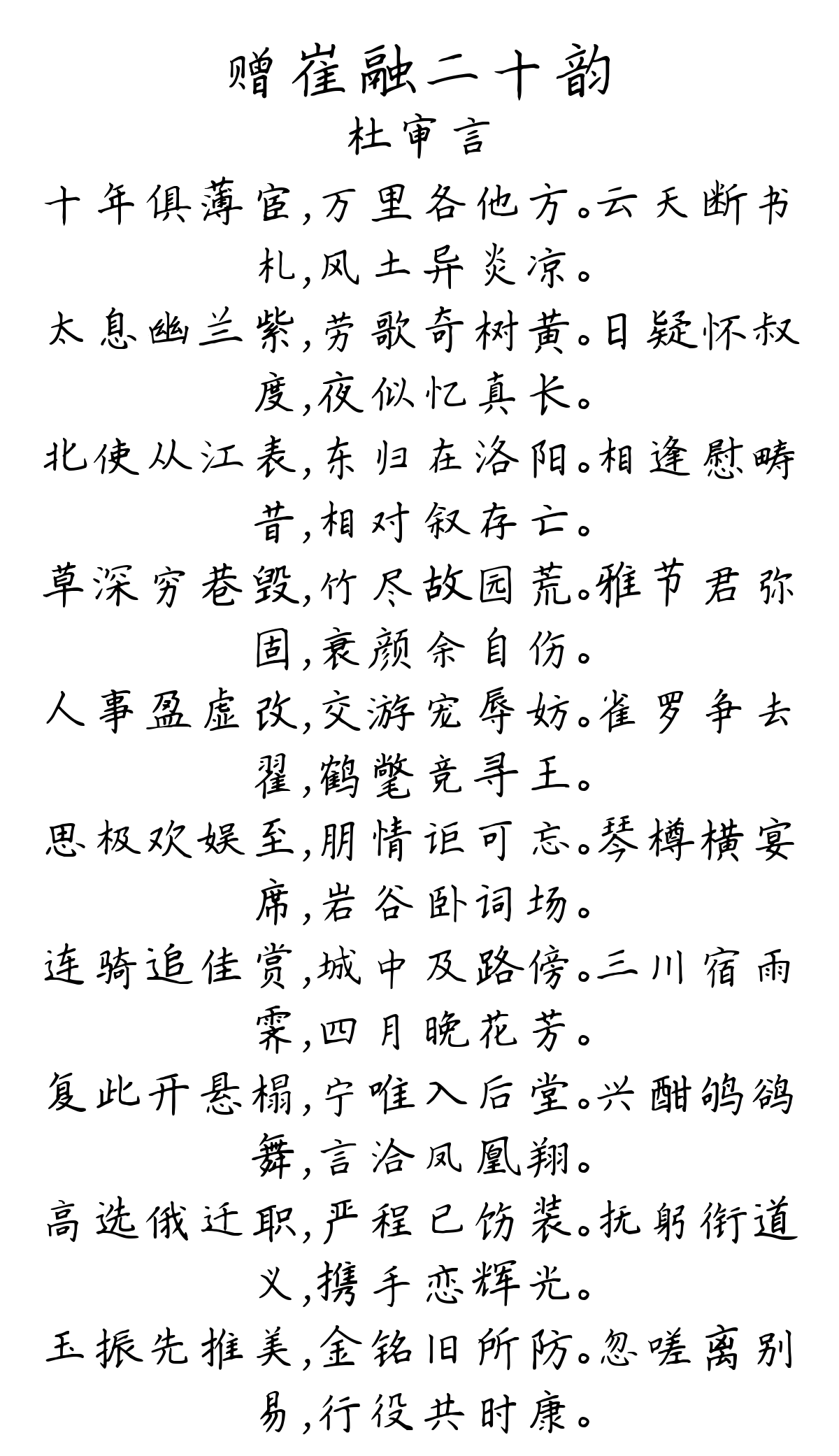 赠崔融二十韵-杜审言