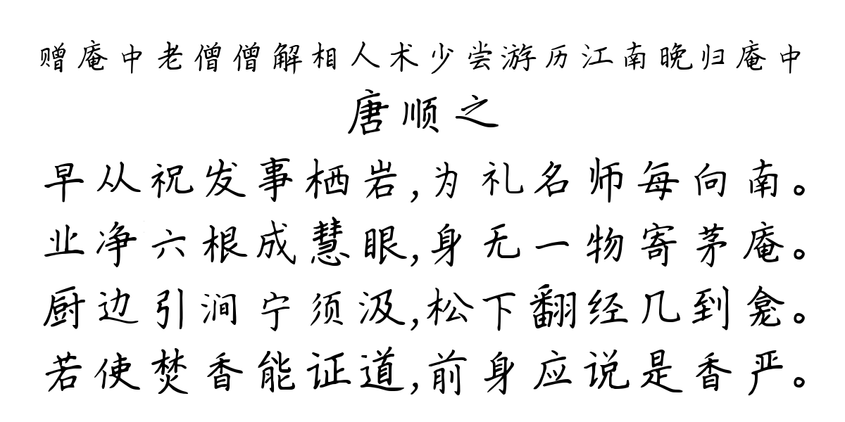 赠庵中老僧僧解相人术少尝游历江南晚归庵中-唐顺之