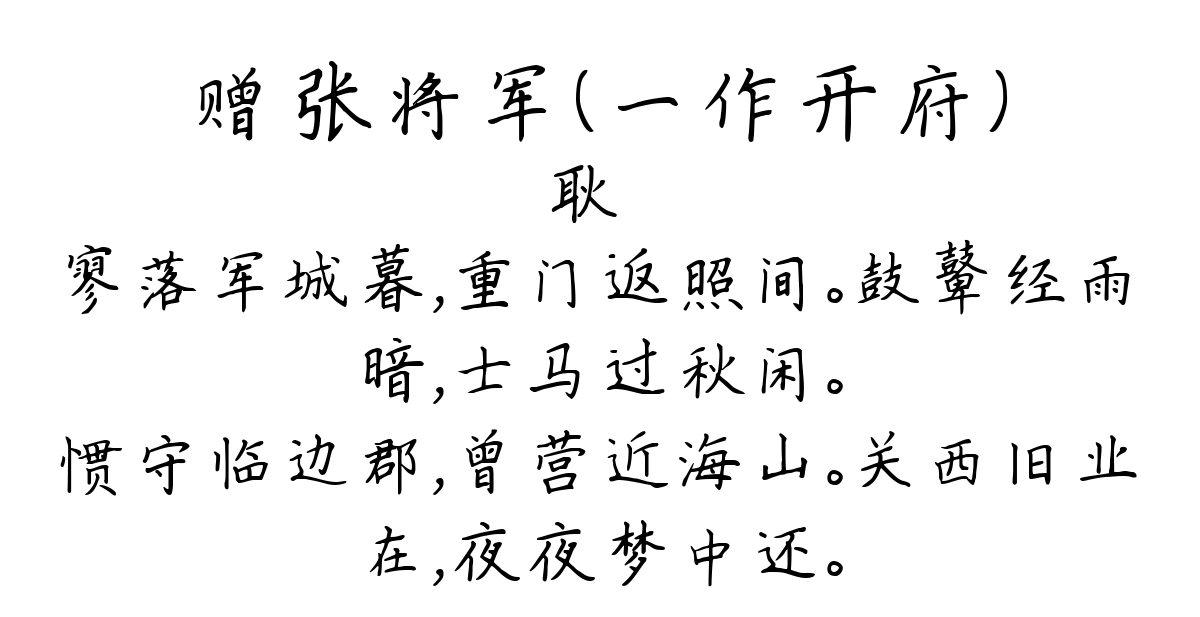 赠张将军（一作开府）-耿湋