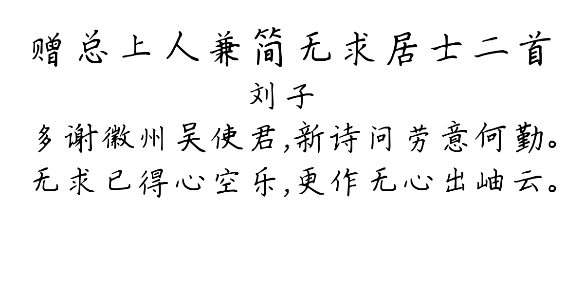 赠总上人兼简无求居士二首-刘子翚