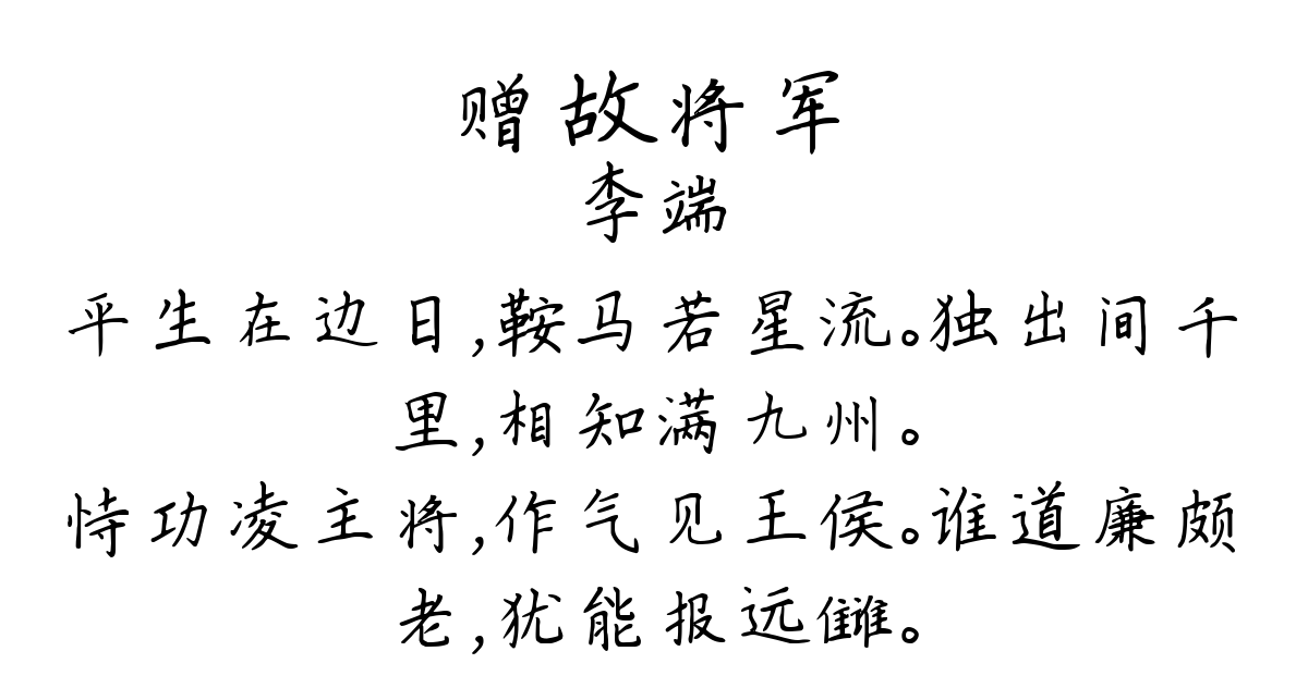 赠故将军-李端