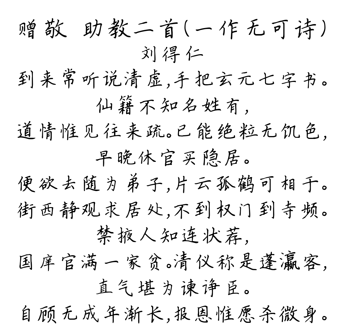 赠敬晊助教二首（一作无可诗）-刘得仁