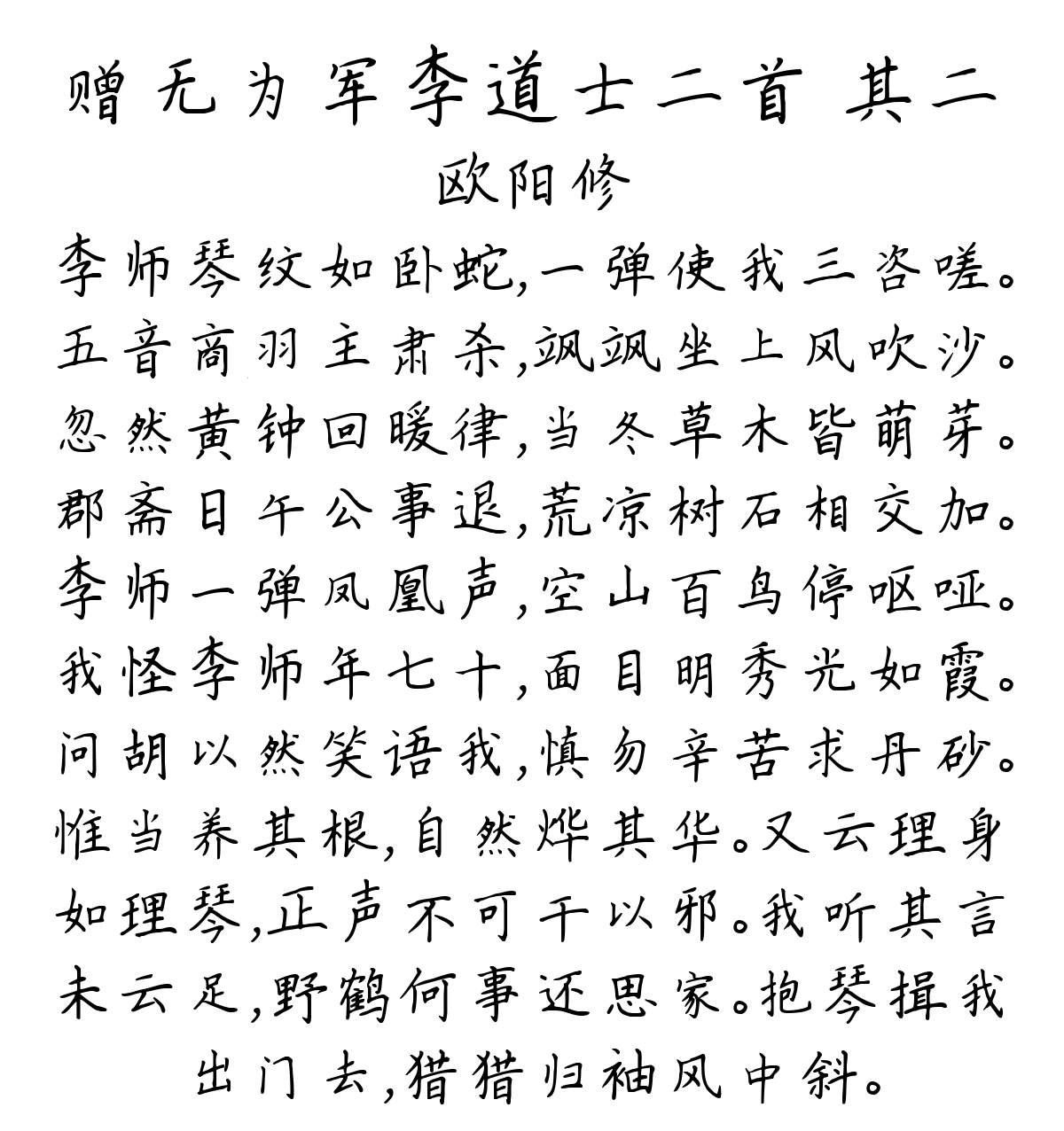 赠无为军李道士二首 其二-欧阳修