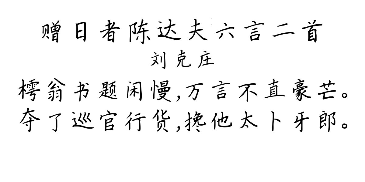 赠日者陈达夫六言二首-刘克庄