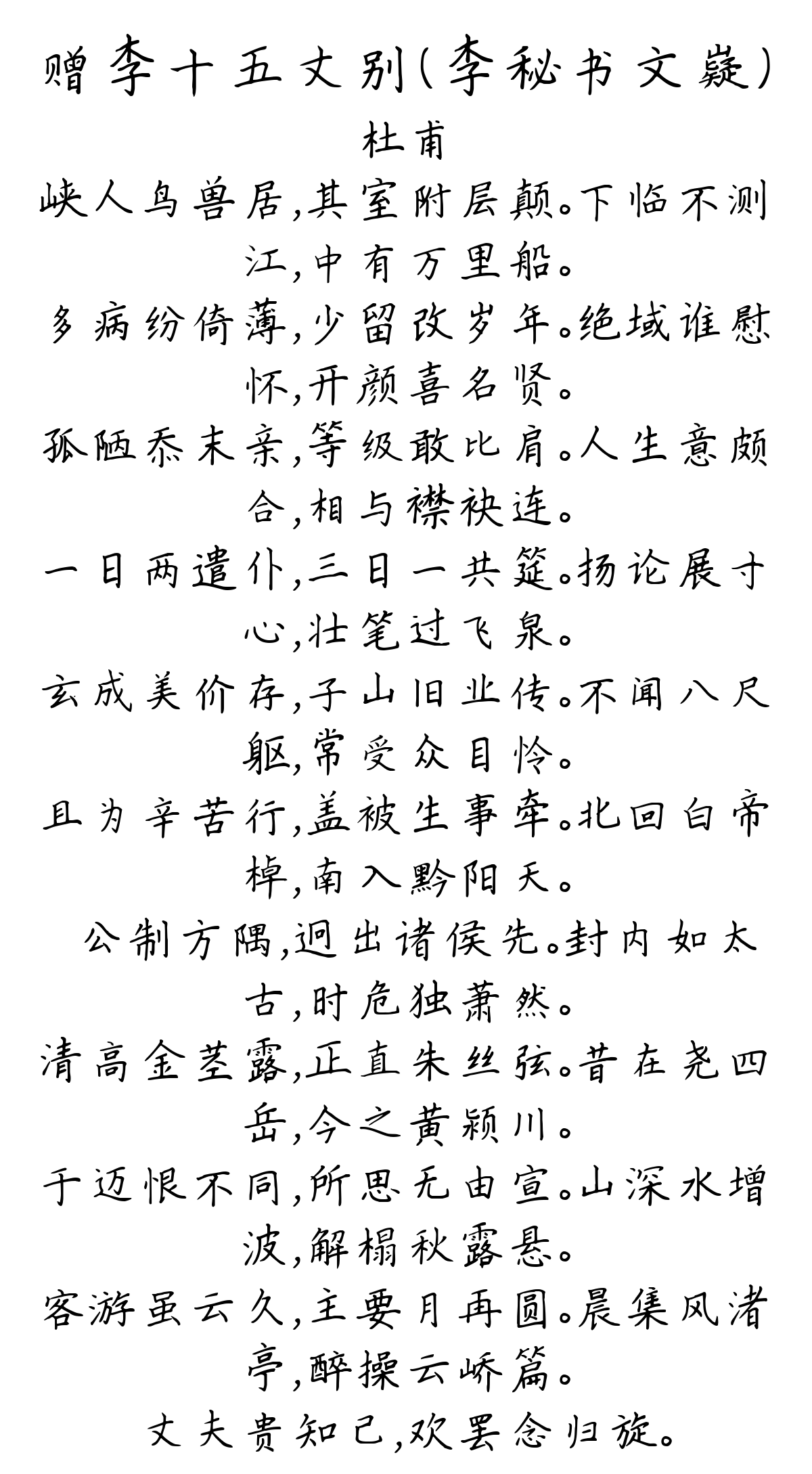 赠李十五丈别（李秘书文嶷）-杜甫